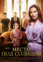  Место под солнцем смотреть онлайн сериал 1 сезон 